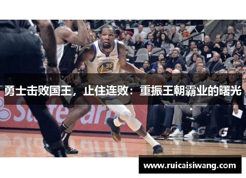 勇士击败国王，止住连败：重振王朝霸业的曙光