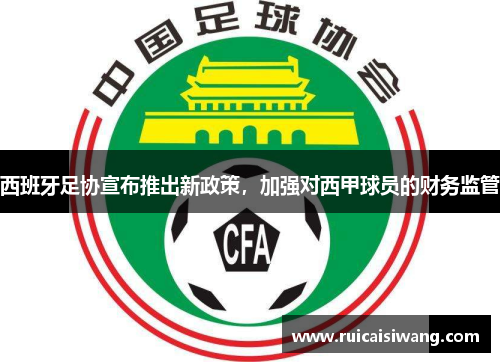 西班牙足协宣布推出新政策，加强对西甲球员的财务监管