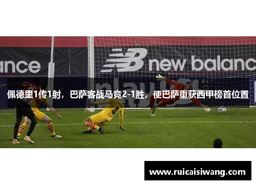 佩德里1传1射，巴萨客战马竞2-1胜，使巴萨重获西甲榜首位置