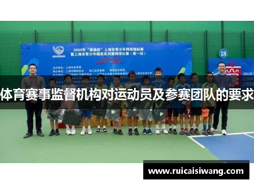 体育赛事监督机构对运动员及参赛团队的要求