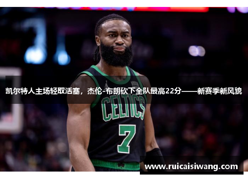 凯尔特人主场轻取活塞，杰伦-布朗砍下全队最高22分——新赛季新风貌