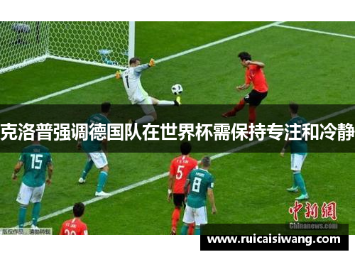 克洛普强调德国队在世界杯需保持专注和冷静
