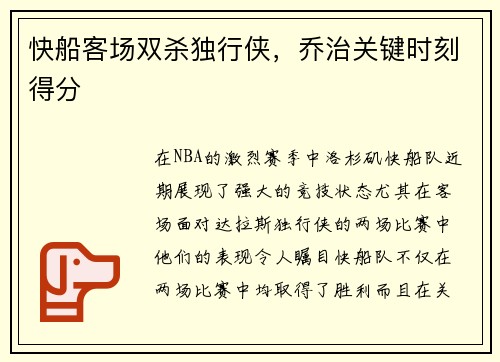 快船客场双杀独行侠，乔治关键时刻得分