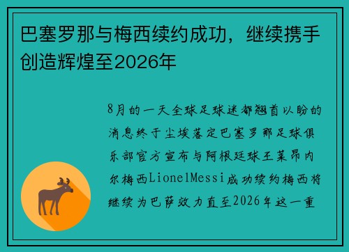 巴塞罗那与梅西续约成功，继续携手创造辉煌至2026年