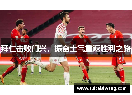 拜仁击败门兴，振奋士气重返胜利之路