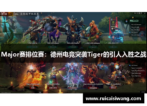 Major赛排位赛：德州电竞突袭Tiger的引人入胜之战