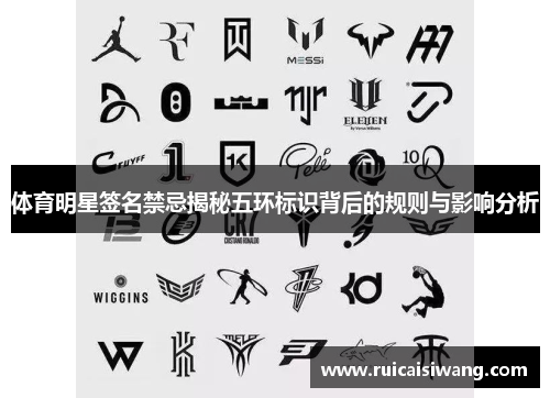 体育明星签名禁忌揭秘五环标识背后的规则与影响分析