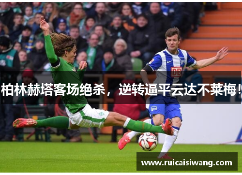柏林赫塔客场绝杀，逆转逼平云达不莱梅！
