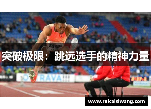 突破极限：跳远选手的精神力量