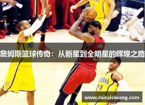 詹姆斯篮球传奇：从新星到全明星的辉煌之路