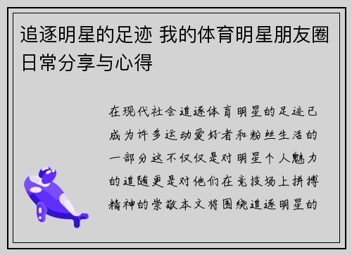 追逐明星的足迹 我的体育明星朋友圈日常分享与心得