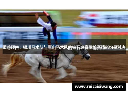 重磅预告：银川马术队与唐山马术队的钻石联赛季前赛精彩纷呈对决