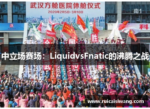 中立场赛场：LiquidvsFnatic的沸腾之战