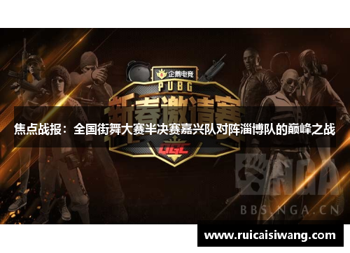 焦点战报：全国街舞大赛半决赛嘉兴队对阵淄博队的巅峰之战