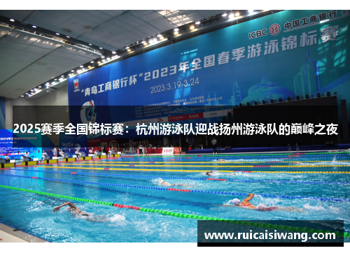 2025赛季全国锦标赛：杭州游泳队迎战扬州游泳队的巅峰之夜