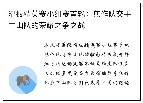 滑板精英赛小组赛首轮：焦作队交手中山队的荣耀之争之战