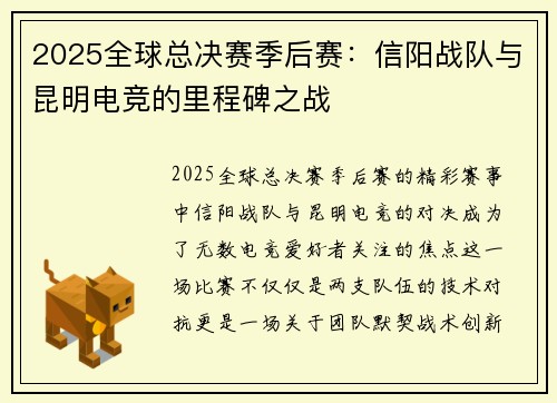 2025全球总决赛季后赛：信阳战队与昆明电竞的里程碑之战
