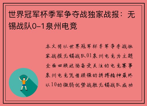 世界冠军杯季军争夺战独家战报：无锡战队0-1泉州电竞