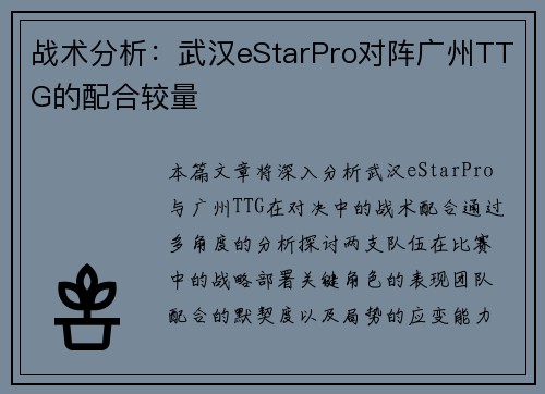 战术分析：武汉eStarPro对阵广州TTG的配合较量