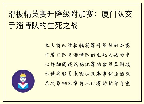 滑板精英赛升降级附加赛：厦门队交手淄博队的生死之战