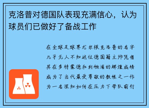 克洛普对德国队表现充满信心，认为球员们已做好了备战工作