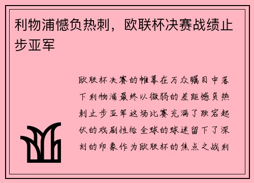 利物浦憾负热刺，欧联杯决赛战绩止步亚军