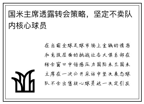 国米主席透露转会策略，坚定不卖队内核心球员