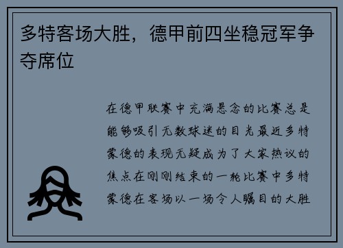 多特客场大胜，德甲前四坐稳冠军争夺席位