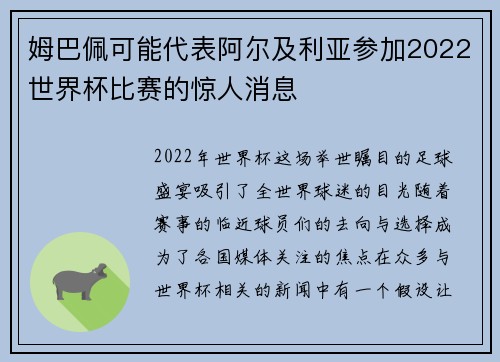 姆巴佩可能代表阿尔及利亚参加2022世界杯比赛的惊人消息