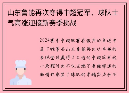 山东鲁能再次夺得中超冠军，球队士气高涨迎接新赛季挑战