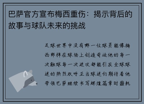 巴萨官方宣布梅西重伤：揭示背后的故事与球队未来的挑战