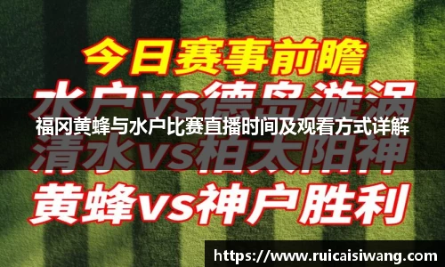 福冈黄蜂与水户比赛直播时间及观看方式详解