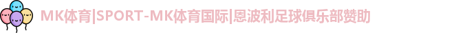 MK体育